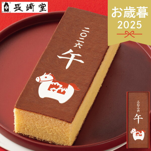 お歳暮 2025 長崎堂 干支絵柄入りカステーラ E-20 和菓子 カステラ 和ケーキ 和スイーツ 干支 馬 かわ..