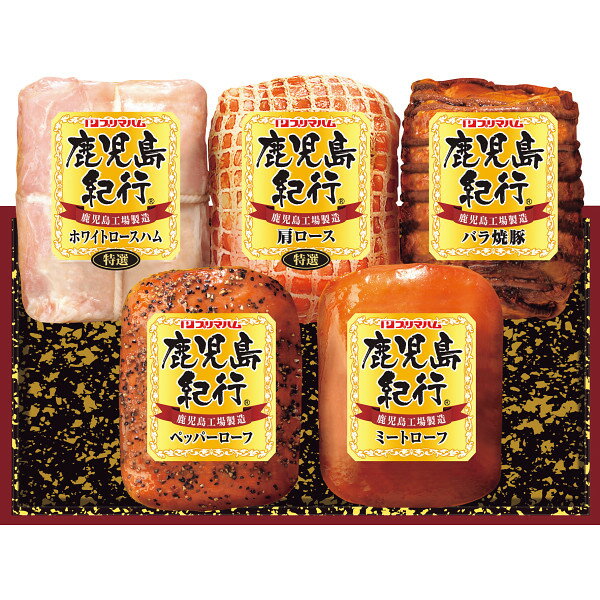 お歳暮 2025 プリマハム 鹿児島紀行 H-720S 精肉 肉加工品 加工品 セット 詰め合わせ 冬 冬ギフト 歳暮 ギフト 贈り物 寒中見舞い