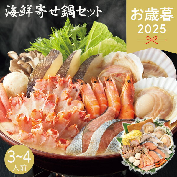 早割 お歳暮 2025 紅ずわいがに入り 海鮮寄せ鍋セット 3〜4人前 惣菜 鍋セット 海鮮 鮭 タラ ホタテ エビ 蟹 海鮮鍋セット お取り寄せ ラーメン 〆...