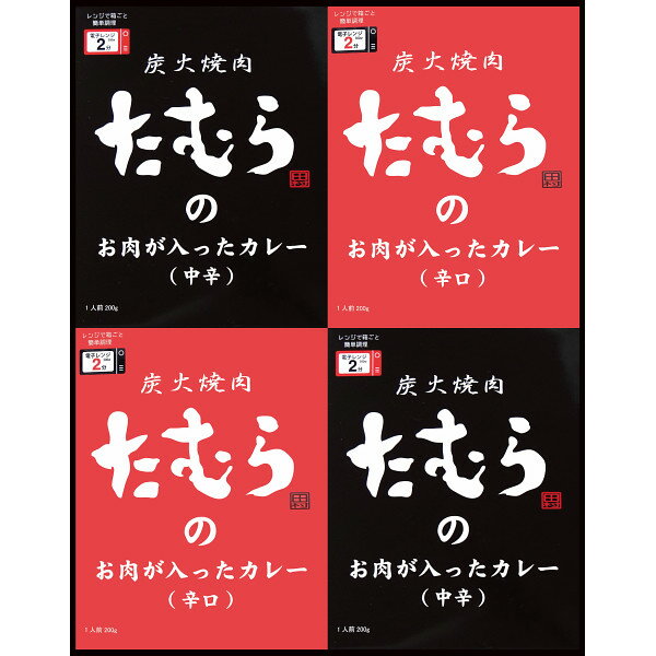 早割 お歳暮 2025 炭火焼肉たむらのお肉が入ったカレー ギフトセット TMKー30 カレー レトルト 中辛 辛口 たむらけんじ 惣菜 簡単調理 おかず ご飯のお供 美味しい 焼肉店のカレー 精肉 肉加工品 加工品 セット 詰め合わせ 冬 冬ギフト 歳暮 ギフト 贈り物 寒中見舞い