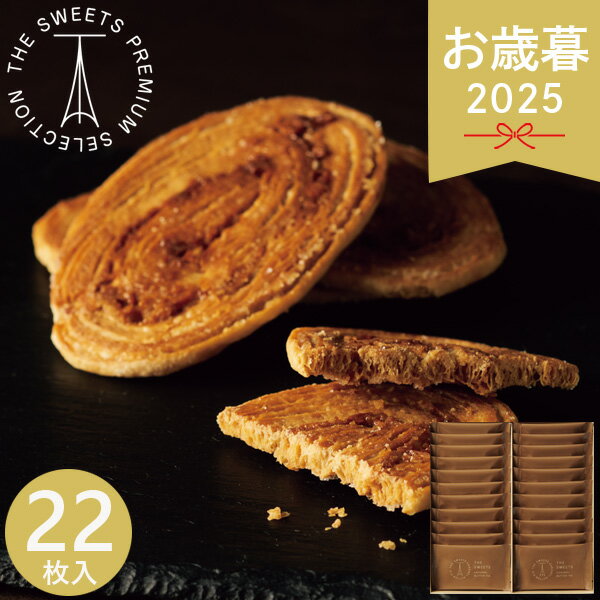 早割 お歳暮 2025 ザ・スウィーツ キャラメルバターパイ 22枚 SCBP30 洋菓子 各種洋菓子セット 冬 冬ギ..