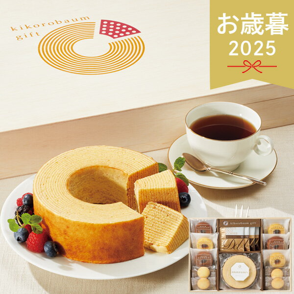 早割 お歳暮 2025 キコロバウムギフト KIKO-30S 洋菓子 バウムクーヘン クッキー ミニバウム ドリップ..