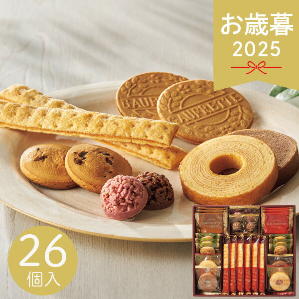 早割 お歳暮 2025 スイーツアソート＋S ZSA-30R 26個入 洋菓子 クッキー 焼き菓子 パイ クランチ ゴー..