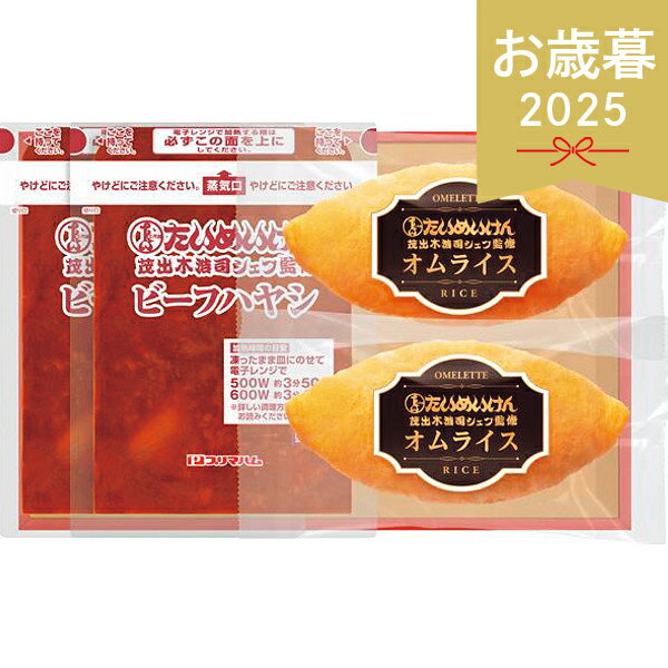 お歳暮 2025 たいめいけん監修オムライスギフト TY-31N ビーフハヤシ 惣菜 洋風惣菜 セット 詰め合わせ..
