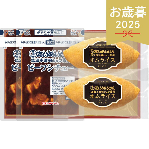 お歳暮 2025 たいめいけん監修オムライスギフト TY-35N ビーフシチュー 惣菜 洋風惣菜 セット 詰め合わ..