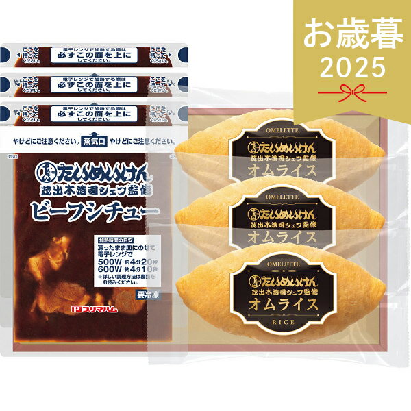 お歳暮 2025 たいめいけん監修オムライスギフト TY-48N ビーフシチュー 惣菜 洋風惣菜 セット 詰め合わ..