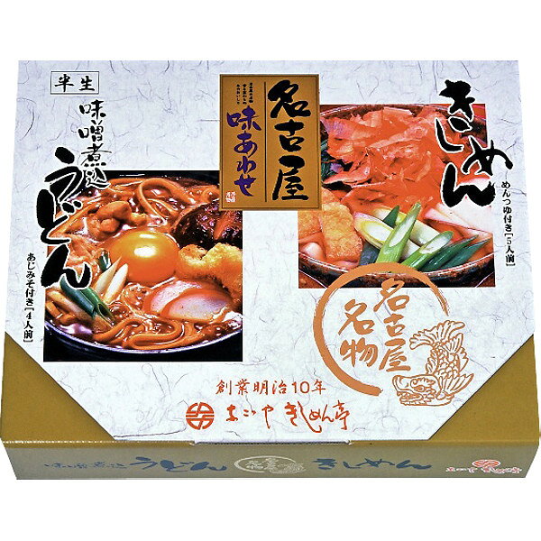 お歳暮 2025 愛知 なごやきしめん亭 名古屋味あわせ 麺類 うどん 冬 冬ギフト 歳暮 ギフト 贈り物 寒中見舞い