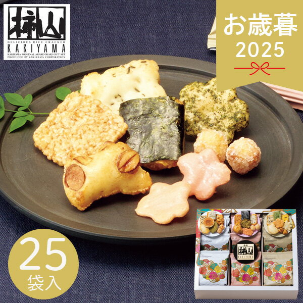 お歳暮 2025 赤坂柿山 ななこ NK-50 25袋入 米菓 煎餅 せんべい おかき 米菓子 食べきりサイズ 個包装 ..