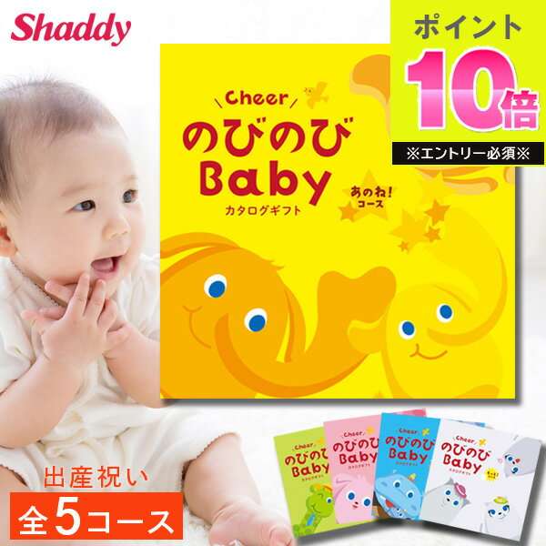 出産祝い カタログギフト のびのびbaby 選べる全5コース ギフト 贈り物 カタログ プレゼント 出産 産後ママ 誕生日 ベビー 赤ちゃん 子供 キッズ おもちゃ 用品 男の子 女の子 育児 お祝い 妊娠 ママ パパ かわいい ギフトセット ラッピング のし 送料無料 えらんで 楽天のサムネイル