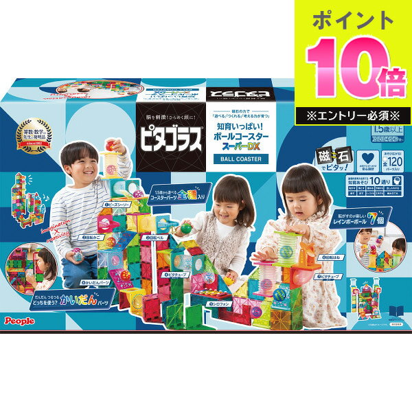 おもちゃ ピタゴラス 知育いっぱい！ボールコースター スーパーDX PGS-154 ピープル 磁石 ブロック 積み木 想像力 思考力 知育玩具 室内遊び 1歳6ヶ月~ 玩具 おもちゃ 子供 こども キッズ 男の子 女の子 遊び ギフト プレゼント バースデー 誕生日 お祝い