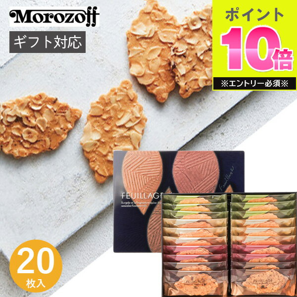 モロゾフ ファヤージュ MO-1790 20個 お菓子 スイーツ 菓子折り 焼き菓子 クッキー 詰め合わせ 退職 個包装 チョコレートサンド セット 内祝い お返し 結婚 出産 香典返し 快気 小分け 祝い お礼 おしゃれ ギフト プレゼント 2000円 母の日 帰省 手土産