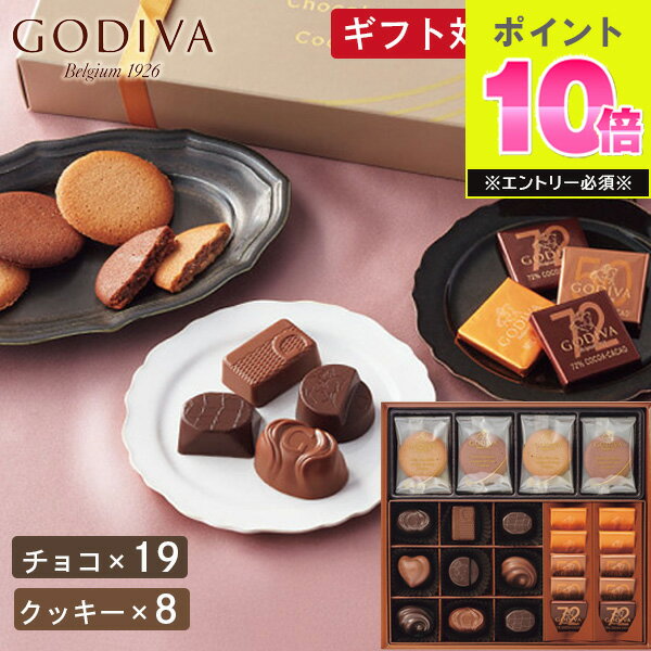 ゴディバ クッキー&チョコレートアソートメント GODIVA クッキー チョコ お菓子 スイーツ 菓子折り 焼き菓子 詰め合わせ セット 内祝い お返し 結婚 出産 香典返し 快気 個包装 小分け 祝い お礼 おしゃれ ギフト プレゼント 手土産 退職 お菓子