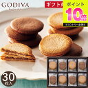 お菓子 ゴディバ ラングドシャクッキーアソートメント 30枚 送料無料 GODIVA 菓子折り お菓子 クッキー 焼き菓子 詰め合わせ 退職 個包装 おかし 内祝い お返し 結婚 出産 小分け お礼 おしゃれ ギフト プレゼント 3000円 帰省 手土産 お配り 異動 秋ギフト