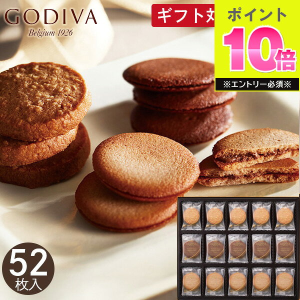 ゴディバ ラングドシャクッキーアソートメント 52枚 送料無料 GODIVA 菓子折り お菓子 クッキー 焼き菓子 詰め合わせ 退職 個包装 大量 セット 内祝...