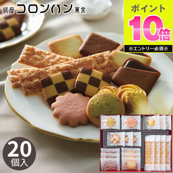 銀座コロンバン東京 ビスキュイアソートメント 20個 BA-11 クッキー 焼き菓子 スイーツ 菓子折り 洋菓子 詰め合わせ 退職 ばらまき セット ギフト プレゼント 内祝い お返し 出産 結婚 香典返し お供え 手土産 個包装 小分け 祝い 大量 退職 2500円 異動