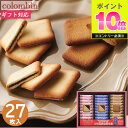 お菓子 銀座コロンバン東京 チョコサンドクッキー 27枚 MV-12 スイーツ 菓子折り 焼き菓子 メルヴェイユ 洋菓子 詰め合わせ セット ギフト プレゼント...
