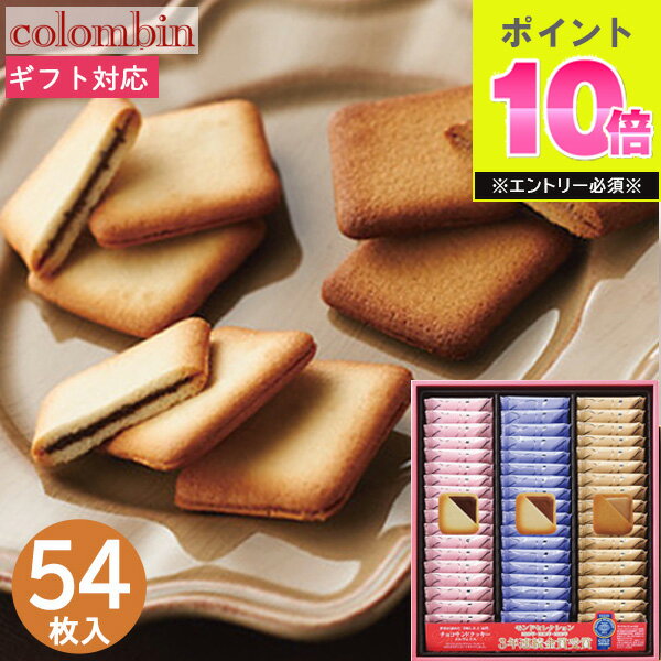 お菓子 銀座コロンバン東京 チョコサンドクッキー 54枚 MV-24 スイーツ 菓子折り メルヴェイユ 焼き菓子 洋菓子 詰め合わせ 退職 ばらまき セット ギ...