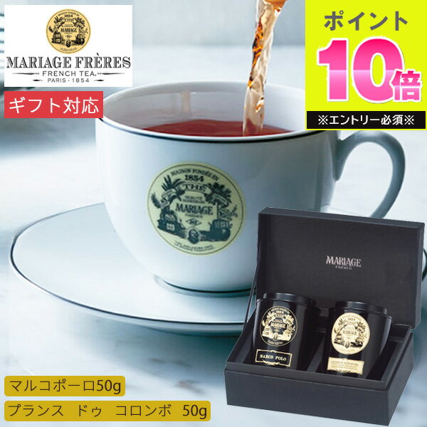 マリアージュ フレール 紅茶の贈り物 GS-1A 2種 送料無料 紅茶 マルコポーロ セイロン 茶葉 ティー フレーバーティー 詰め合わせ セット 高級 ギフト プレゼント かわいい おしゃれ 内祝 お返し 出産 結婚 退職 お礼 祝い 帰省 手土産 秋ギフト