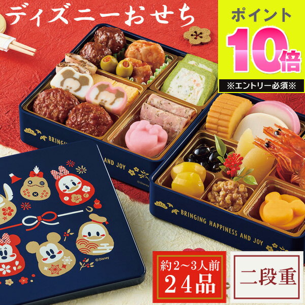 おせち料理 2026 おせち詰合せ／ディズニー 二段重 惣菜