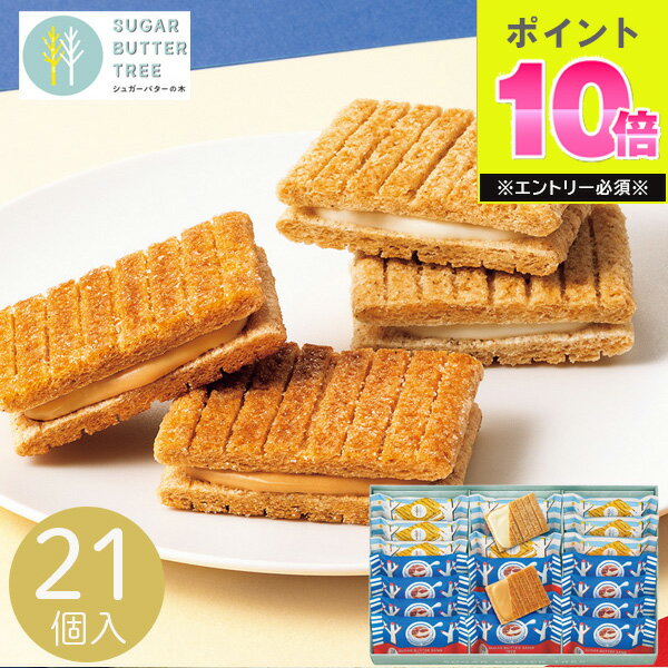 お歳暮 2025 シュガーバターの木 サンドコレクション 21個入 SBーC0 洋菓子 お菓子 コーヒー 詰め合わせ セット クッキー 珈琲 焼き菓子 菓子折り キャラメルブリュレ クッキーサンド 人気 ブランド おやつ 各種洋菓子セット 冬 冬ギフト 歳暮 ギフト 贈り物 寒中見舞い