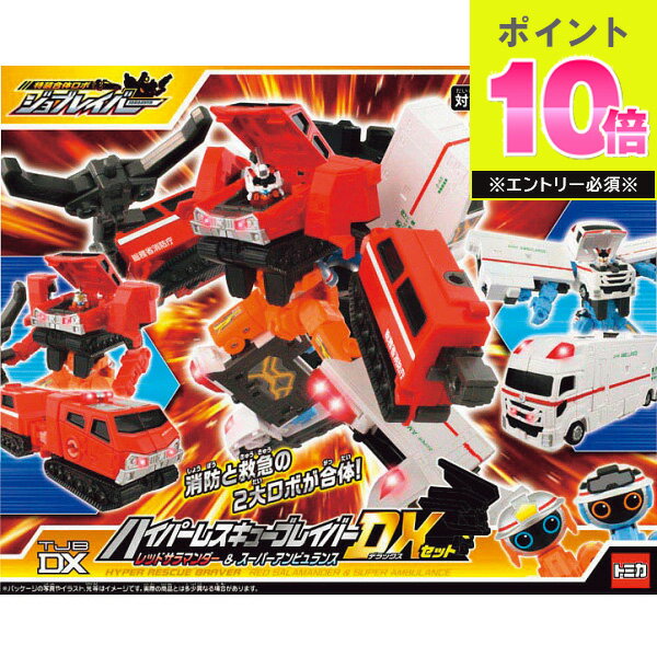 トミカ ジョブレイバー TJBDX ハイパーレスキューブレイバー レッドサラマンダー＋スーパーアンビュランス DXセット 乗り物のおもちゃ 車 セットクリスマス xmas 玩具 おもちゃ ギフト プレゼント