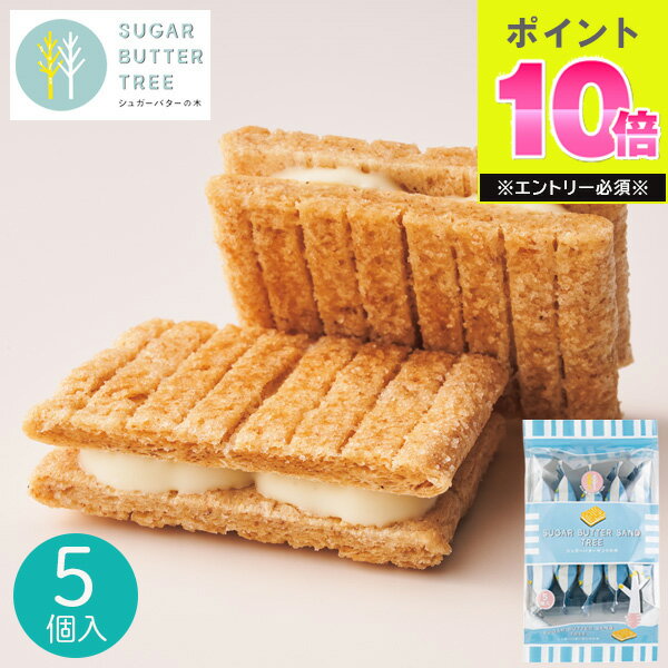 シュガーバターサンドの木 5個入 シュガーバターの木 銀のぶどう お菓子 菓子折り クッキー 退職 焼き..