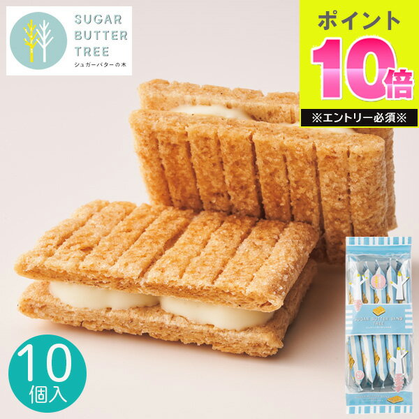 シュガーバターサンドの木 10個入 銀のぶどう シュガーバターの木 お菓子 菓子折り クッキー 焼き菓子 シリアル おやつ プチギフト プレゼント 退職 個包装 自分用 人気 お土産 スイーツ sugar butter tree おもたせ 挨拶 ばらまき 秋ギフト 敬老 おやつ スイーツ 定番土産