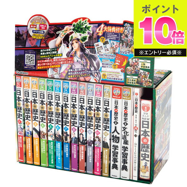おもちゃ DVD付 学研まんが NEW日本の歴史 4大特典付き全14巻 8881161500 GAKKEN 漫画 歴史 DVD 文化遺産 アニメ まんが マンガ レキシ 事典 資料 映像 歴史総合 小学生 子供 こども キッズ 男の子 女の子 ギフト プレゼント バースデー 誕生日 お祝い 贈り物 贈答用