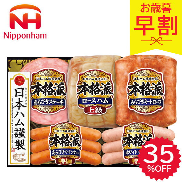 早割 お歳暮 2025 日本ハム 本格派ギフト NH−501 歳暮 ハム ロースハム ステーキ ウインナー ハム詰め..