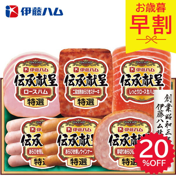 早割 お歳暮 2025 伊藤ハム 伝承献呈ギフト TO-42V 精肉 肉加工品 加工品 セット 詰め合わせ ウィンナー ステーキ ロースハム ハムギフト お肉 冬 冬ギフト 歳暮 ギフト 贈り物 寒中見舞い