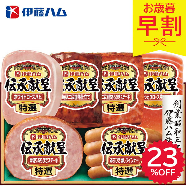 早割 お歳暮 2025 伊藤ハム 伝承献呈ギフト TO-51V 精肉 肉加工品 加工品 セット 詰め合わせ 冬 冬ギフト 歳暮 ギフト 贈り物 寒中見舞い