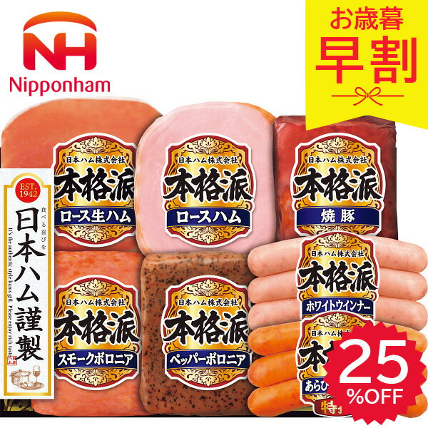 早割 お歳暮 2025 日本ハム 本格派ギフト NH-51 
