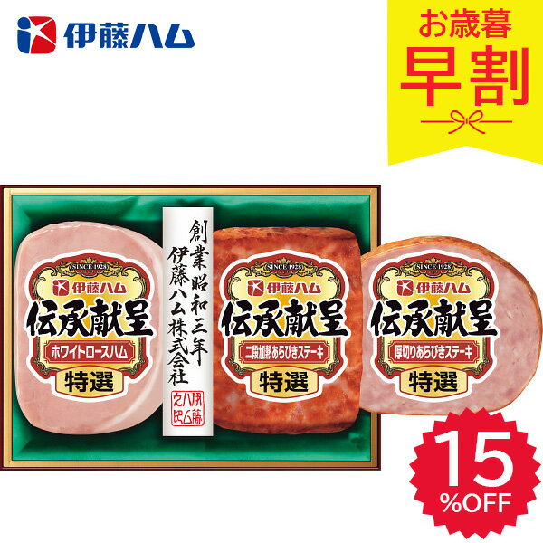 早割 お歳暮 2025 伊藤ハム 伝承献呈ギフト TO-340 精肉 肉加工品 加工品 セット 詰め合わせ 冬 冬ギフト 歳暮 ギフト 贈り物 寒中見舞い