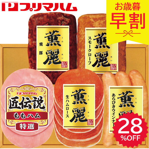 早割 お歳暮 2025 プリマハムギフト SD-TL 精肉 肉加工品 加工品 セット ハムギフト 詰め合わせ 冬 冬ギフト 歳暮 ギフト 贈り物 寒中見舞い お礼 お返し お祝い 法人 会社