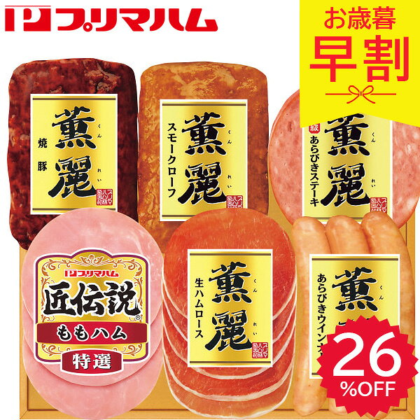 早割 お歳暮 2025 プリマハム 薫麗＆匠伝説ギフト SD-F 精肉 肉加工品 加工品 セット 詰め合わせ 冬 冬ギフト 歳暮 ギフト 贈り物 寒中見舞い