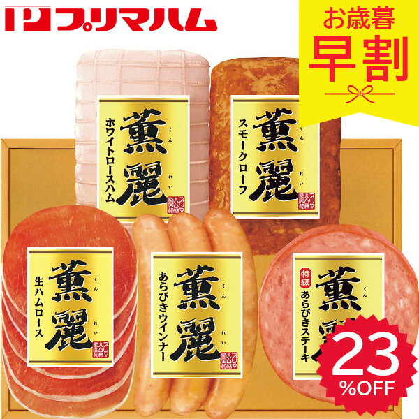 早割 お歳暮 2025 プリマハムギフト SD-E 精肉 肉加工品 加工品 セット 詰め合わせ 冬 冬ギフト 歳暮 ギフト 贈り物 寒中見舞い