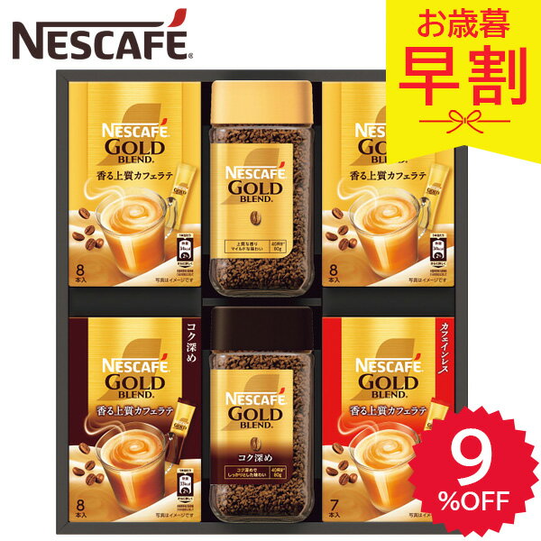 早割 お歳暮 2025 ネスカフェ ゴールドブレンドプレミアムギフト N35-NGB 珈琲 コーヒー インスタント ..