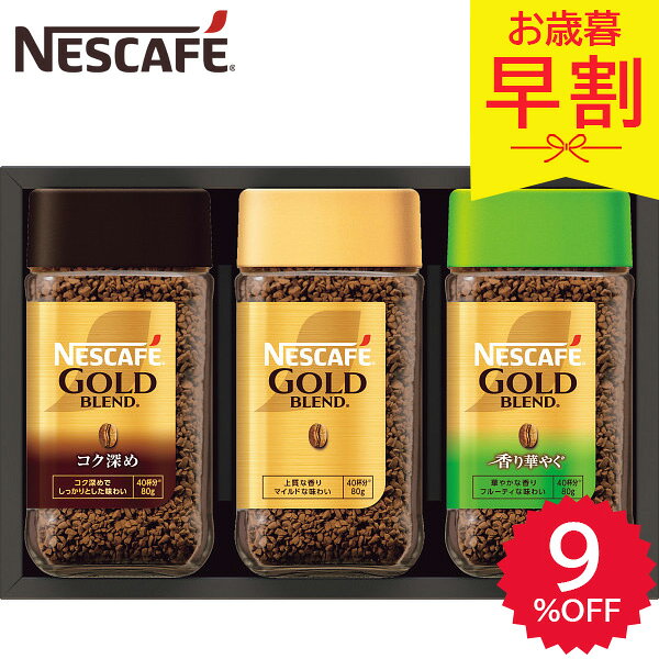 早割 お歳暮 2025 ネスカフェ プレミアムレギュラーソリュブルコーヒーギフト N35-A コーヒー 珈琲 無糖 ブラック ブレンド コク深め インスタント 詰め合わせ 手土産 冬 冬ギフト 歳暮 ギフト 贈り物 寒中見舞い お礼 お返し お祝い ドリンク 嗜好品 送料無料