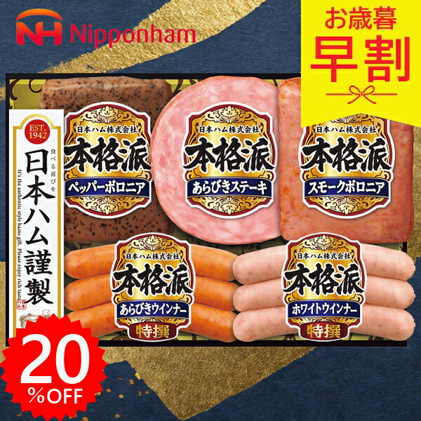 早割 お歳暮 2025 日本ハム 本格派ギフト NH-342 ハム ロースハム ステーキ ウインナー ハム詰め合わせ ハムギフト 精肉 肉加工品 加工品 肉 冬 冬ギフト 御歳暮 歳暮 ギフト 贈り物 寒中見舞い ニッポンハム お礼 お返し お祝い 法人 会社