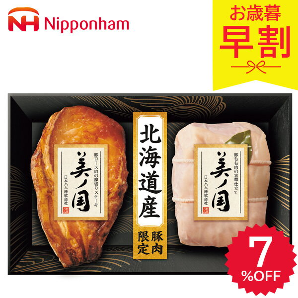 早割 お歳暮 2025 日本ハム 北海道 プレミアム 美ノ国 UKH-SK ハム ロースハム ステーキ 豚ロース ハム詰め合わせ ハムギフト 精肉 肉加工品 加工品 肉 冬 冬ギフト 御歳暮 歳暮 ギフト 贈り物 寒中見舞い ニッポンハム お礼 お返し お祝い 法人 会社