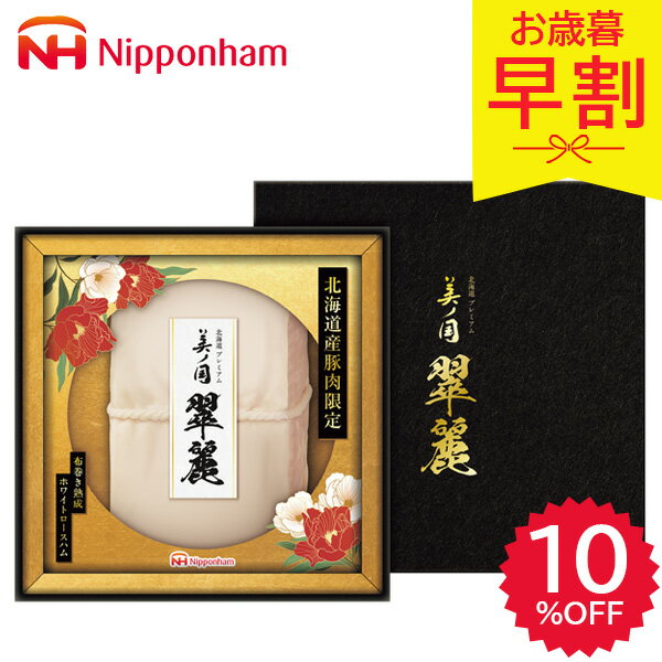早割 お歳暮 2025 日本ハム 北海道 プレミアム 美ノ国 UKH-SR10 ハム ロースハム ハム詰め合わせ ハムギフト 精肉 肉加工品 加工品 肉 冬 冬ギフト 御歳暮 歳暮 ギフト 贈り物 寒中見舞い ニッポンハム お礼 お返し お祝い 法人 会社