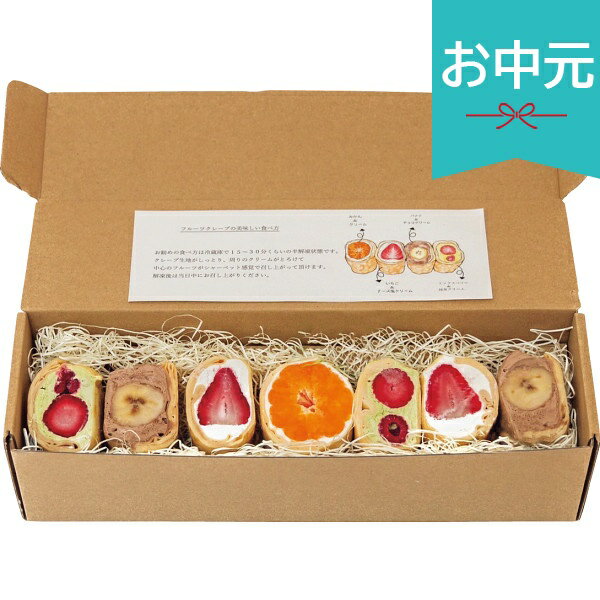 お中元 夏ギフト 2026 フルーツクリームクレープBOX 7個 焼き菓子 お菓子 おやつ 小分け 個包装 菓子折り スイーツ 御中元 中元 暑中見舞い 残暑見舞い 実家 両親 取引先 法人 友人 義実家 手土産 ギフト 贈り物 お祝い ご挨拶 お礼 お返し