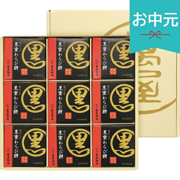 Set, Assortment - お中元 夏ギフト 2026 京都 萬屋琳窕 黒豆入り黒蜜わらび餅 御中元 中元 暑中見舞い 残暑見舞い 実家 両親 取引先 法人 友人 義実家 手土産 ギフト 贈り物 お祝い ご挨拶 お礼 お返し