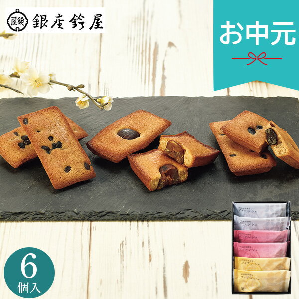 Rakuten - お中元 夏ギフト 2026 銀座鈴屋謹製 フィナンシェ 6個 焼き菓子 お菓子 おやつ 小分け 個包装 菓子折り 御中元 中元 暑中見舞い 残暑見舞い 実家 両親 取引先 法人 友人 義実家 手土産 ギフト 贈り物 お祝い ご挨拶 お礼 お返し