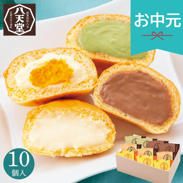 樂天商城 - お中元 夏ギフト 2026 八天堂 くりーむパン涼果10個詰合せ 菓子パン クリーム お菓子 人気 ブランド パン 朝食 個包装 美味しい 御中元 中元 暑中見舞い 残暑見舞い 実家 両親 取引先 法人 友人 義実家 手土産 ギフト 贈り物 お祝い ご挨拶 お礼 お返し