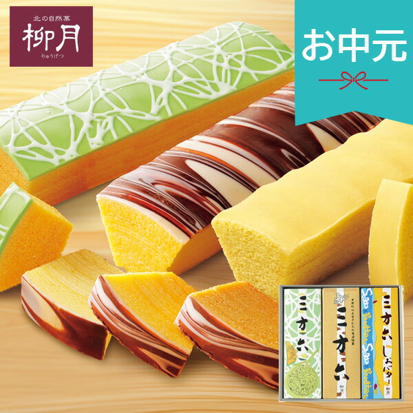 お中元 夏ギフト 2026 柳月 三方六セット 3本セット 焼き菓子 バウムクーヘン ケーキ お菓子 ...