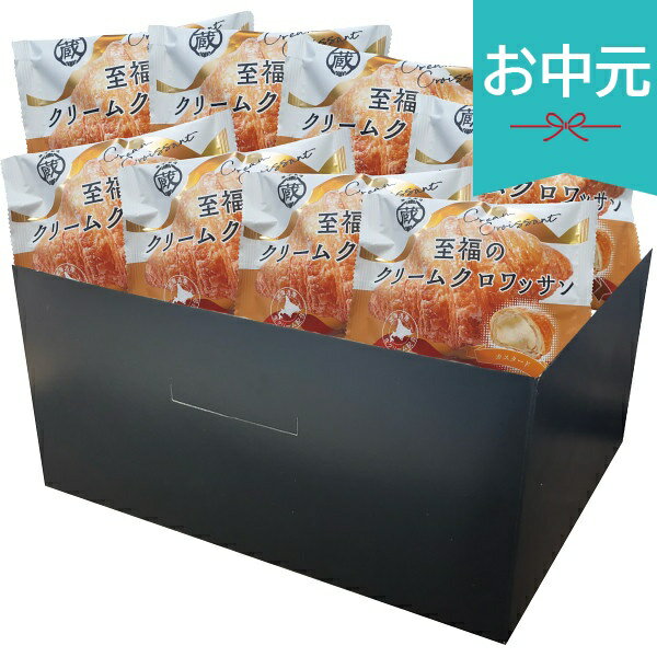 お中元 夏ギフト 2026 蔵家 至福のクリームクロワッサン 8個 御中元 中元 暑中見舞い 残暑見舞い 実家 両親 取引先 法人 友人 義実家 手土産 ギフト 贈り物 お祝い ご挨拶 お礼 お返し
