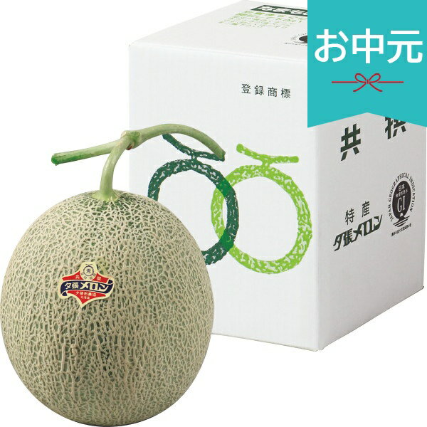 Rakuten - お中元 夏ギフト 2026 北海道産 JA夕張 夕張メロン 1玉 御中元 中元 暑中見舞い 残暑見舞い 実家 両親 取引先 法人 友人 義実家 手土産 ギフト 贈り物 お祝い ご挨拶 お礼 お返し
