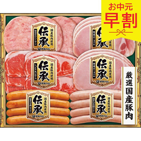 Rakuten - 【早割3%OFF】お中元 夏ギフト 2026 伊藤ハム 伝承ギフト TOS-36 御中元 中元 暑中見舞い 残暑見舞い 実家 両親 取引先 法人 友人 義実家 手土産 ギフト 贈り物 お祝い ご挨拶 お礼 お返し