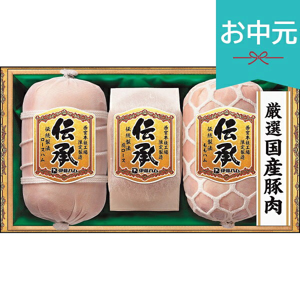 Rakuten - お中元 夏ギフト 2026 伊藤ハム 伝承 伝統製法ギフト DKD-100 御中元 中元 暑中見舞い 残暑見舞い 実家 両親 取引先 法人 友人 義実家 手土産 ギフト 贈り物 お祝い ご挨拶 お礼 お返し